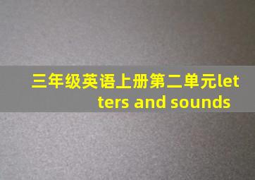 三年级英语上册第二单元letters and sounds